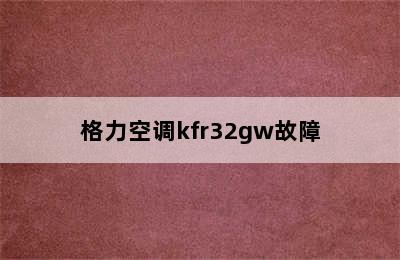 格力空调kfr32gw故障