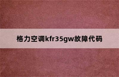 格力空调kfr35gw故障代码