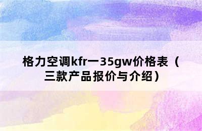 格力空调kfr一35gw价格表（三款产品报价与介绍）