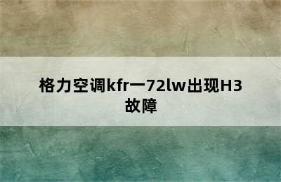 格力空调kfr一72lw出现H3故障