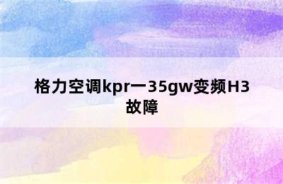 格力空调kpr一35gw变频H3故障