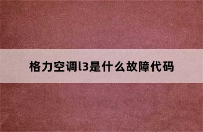 格力空调l3是什么故障代码