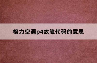 格力空调p4故障代码的意思