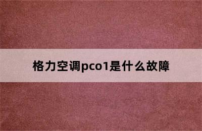 格力空调pco1是什么故障