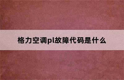 格力空调pl故障代码是什么