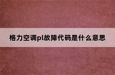 格力空调pl故障代码是什么意思