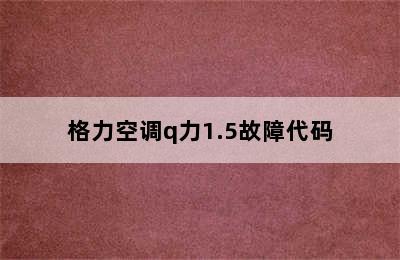 格力空调q力1.5故障代码