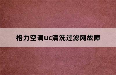 格力空调uc清洗过滤网故障