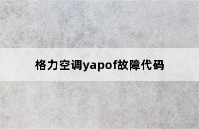 格力空调yapof故障代码