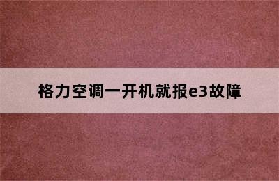 格力空调一开机就报e3故障