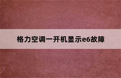 格力空调一开机显示e6故障