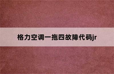 格力空调一拖四故障代码jr