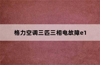 格力空调三匹三相电故障e1