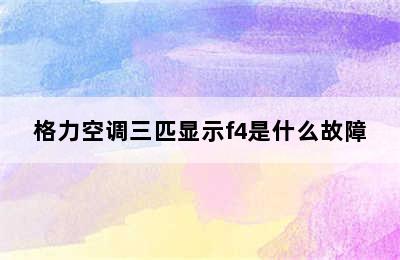 格力空调三匹显示f4是什么故障