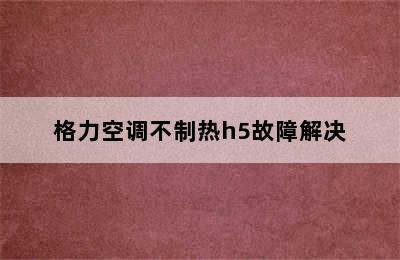 格力空调不制热h5故障解决