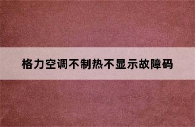 格力空调不制热不显示故障码