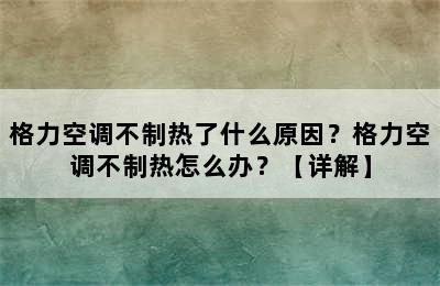 格力空调不制热了什么原因？格力空调不制热怎么办？【详解】