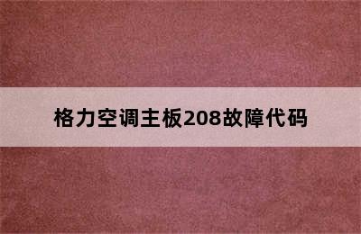 格力空调主板208故障代码