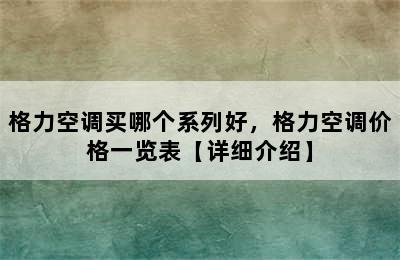 格力空调买哪个系列好，格力空调价格一览表【详细介绍】