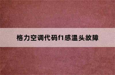 格力空调代码f1感温头故障