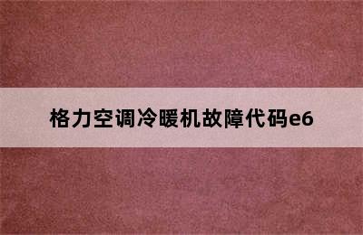 格力空调冷暖机故障代码e6