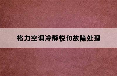 格力空调冷静悦f0故障处理