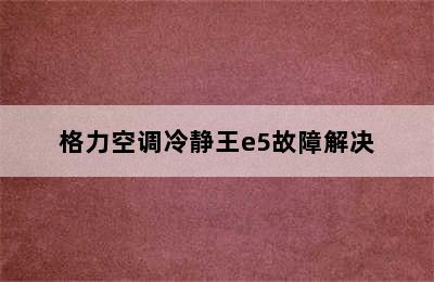 格力空调冷静王e5故障解决