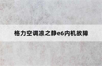 格力空调凉之静e6内机故障