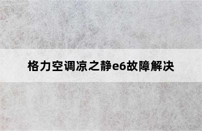 格力空调凉之静e6故障解决