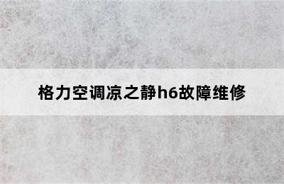 格力空调凉之静h6故障维修