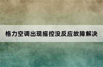 格力空调出现摇控没反应故障解决