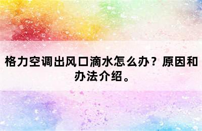 格力空调出风口滴水怎么办？原因和办法介绍。