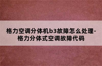 格力空调分体机b3故障怎么处理-格力分体式空调故障代码