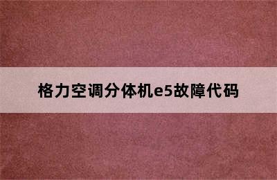 格力空调分体机e5故障代码