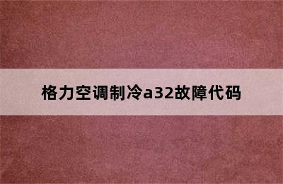 格力空调制冷a32故障代码