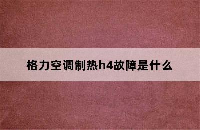 格力空调制热h4故障是什么