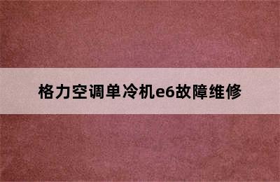 格力空调单冷机e6故障维修