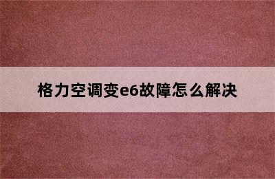 格力空调变e6故障怎么解决