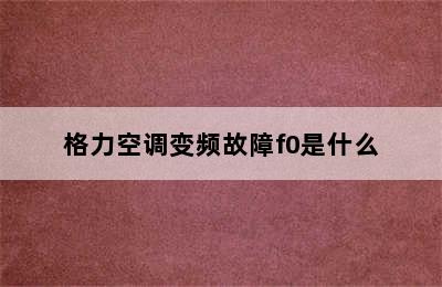 格力空调变频故障f0是什么