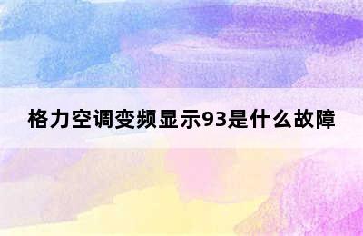 格力空调变频显示93是什么故障