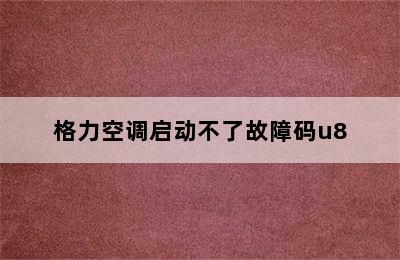 格力空调启动不了故障码u8