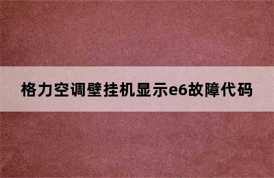 格力空调壁挂机显示e6故障代码