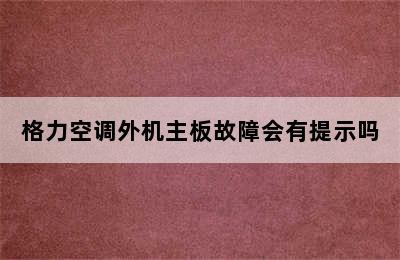 格力空调外机主板故障会有提示吗