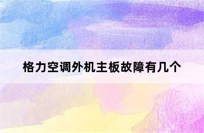 格力空调外机主板故障有几个