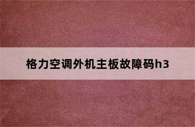 格力空调外机主板故障码h3