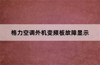 格力空调外机变频板故障显示