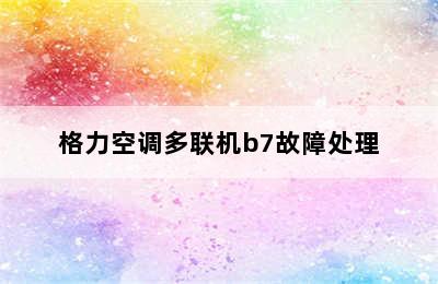 格力空调多联机b7故障处理