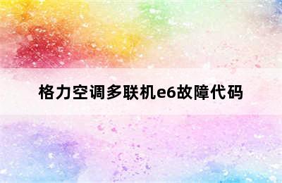 格力空调多联机e6故障代码