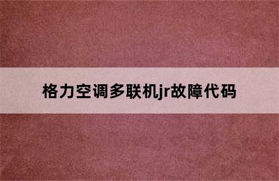 格力空调多联机jr故障代码