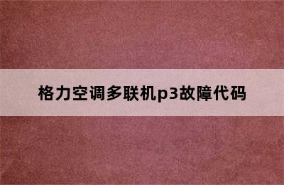 格力空调多联机p3故障代码